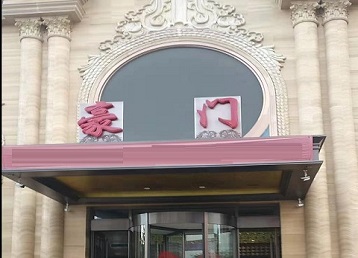 隆昌哪个KTV真空最好玩-豪门国际KTV消费真空服务点评